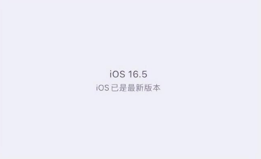 筠连苹果维修中心分享什么时候会发布iOS16.5正式版 